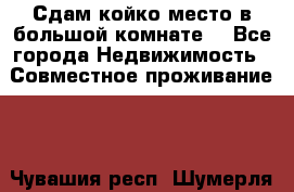 Сдам койко место в большой комнате  - Все города Недвижимость » Совместное проживание   . Чувашия респ.,Шумерля г.
